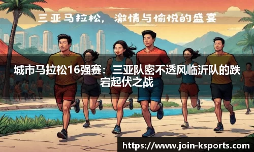 城市马拉松16强赛：三亚队密不透风临沂队的跌宕起伏之战