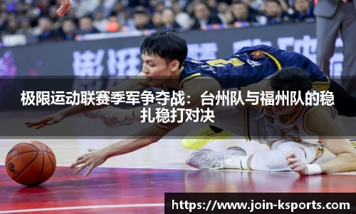 极限运动联赛季军争夺战：台州队与福州队的稳扎稳打对决