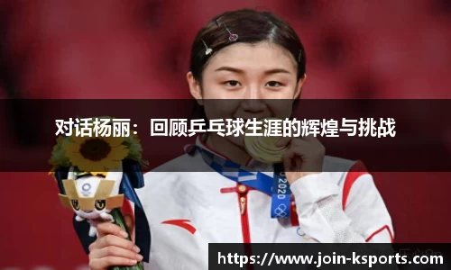 对话杨丽：回顾乒乓球生涯的辉煌与挑战
