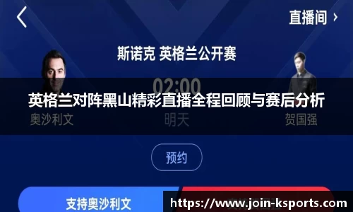 英格兰对阵黑山精彩直播全程回顾与赛后分析